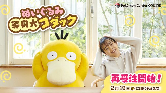 The Pokémon Company lanza un peluche de Psyduck a tamaño real